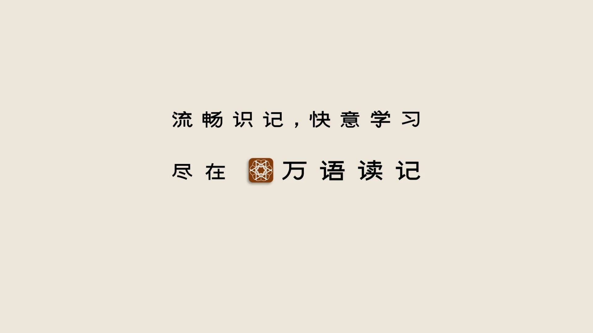 流畅识记，快意学习，尽在万语读记